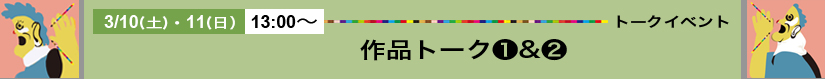 3/10-11（日）トークセッション02「作品トーク」