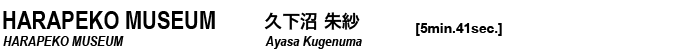 HARAPEKO MUSEUM|久下沼朱紗