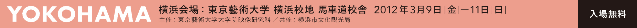 横浜上映会場スケジュール