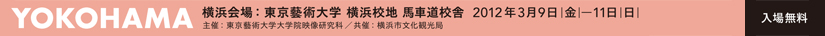 横浜上映会場スケジュール