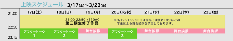 東京上映会場スケジュール