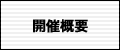 開催概要