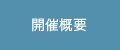 開催概要