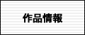 作品情報