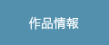 作品情報