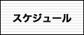 スケジュール
