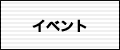 イベント