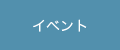 イベント