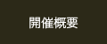 開催概要
