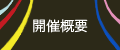 開催概要
