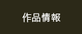 作品情報