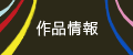 作品情報