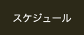 スケジュール