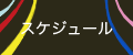 スケジュール