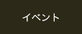 イベント