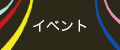 イベント