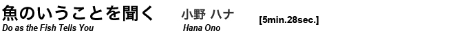 魚のいうことを聞く 小野ハナ hana ono