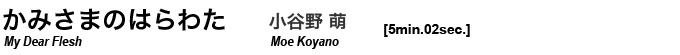かみさまのはらわた 小谷野萌 moe koyano