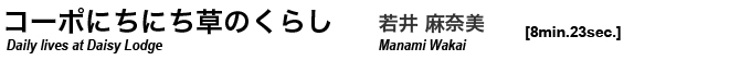 コーポにちにち草のくらし 若井麻奈美 manami wakai