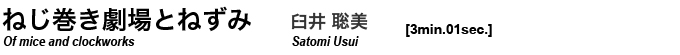 ねじ巻き劇場とねずみ 臼井聡美 satomi usui