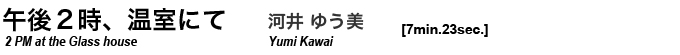 午後2時、温室にて 河井ゆう美 yumikawai