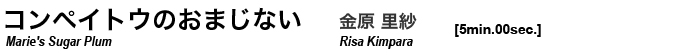 コンペイトウのおまじない 金原里紗 risa kinpara