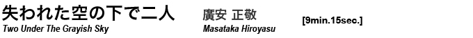 失われた空の下で二人 廣安正敬 masataka hiroyasu